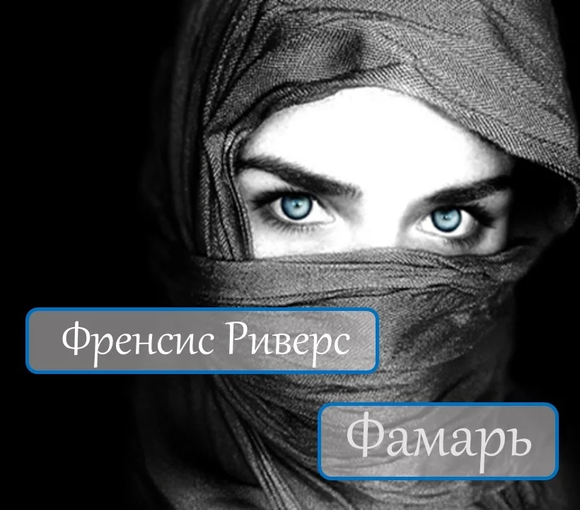 Франсин Риверс — Фамарь