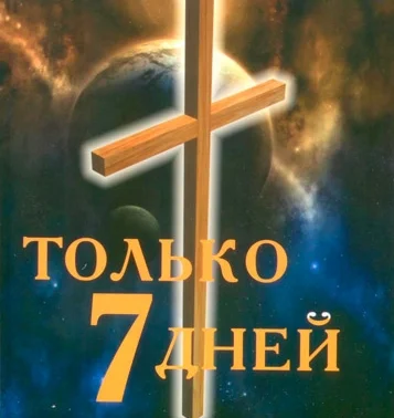 Чарльз Шелдон - Только семь дней.