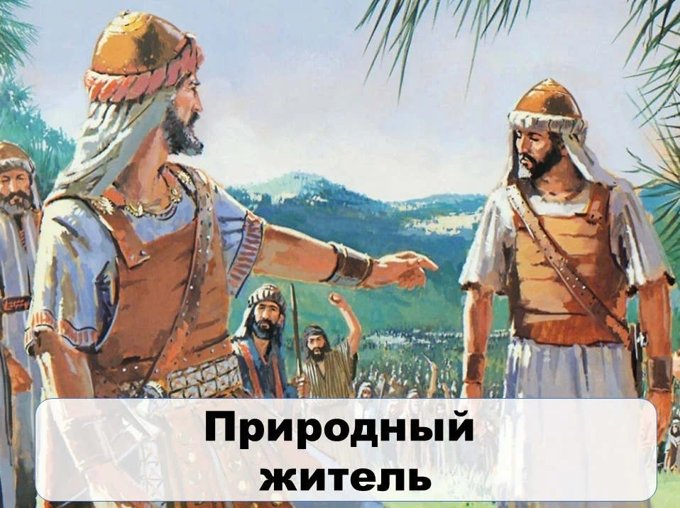 Природный житель