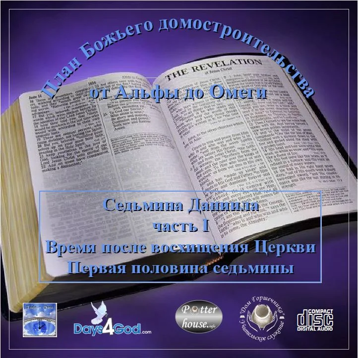 Седмина Даниила. Часть1