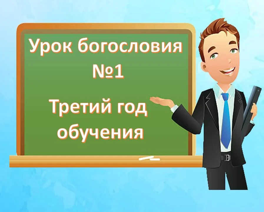 Урок богословия №1. Третий год обучения.