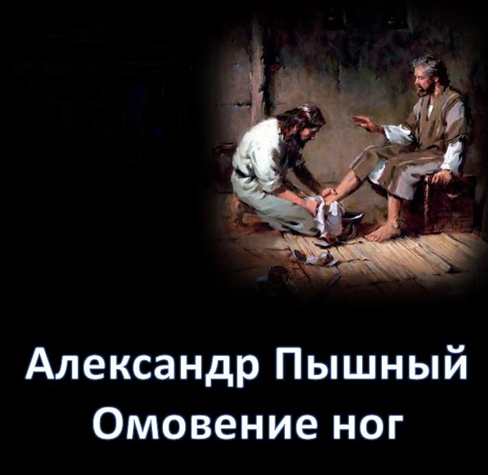 Омовение ног