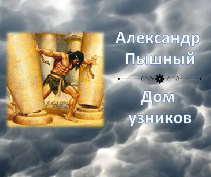 Дом Узников