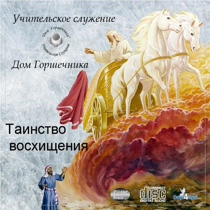 119. Таинство восхищения