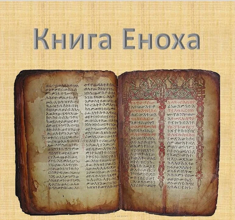 Апокрифы - Книга Еноха