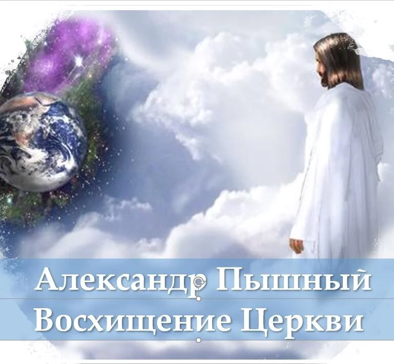 Восхищение церкви