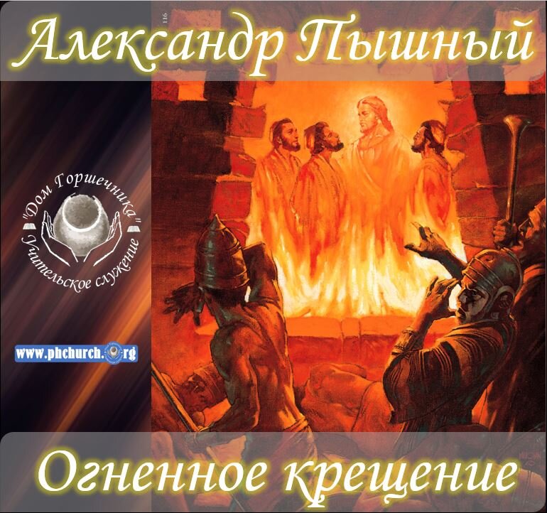 Огненное крещение