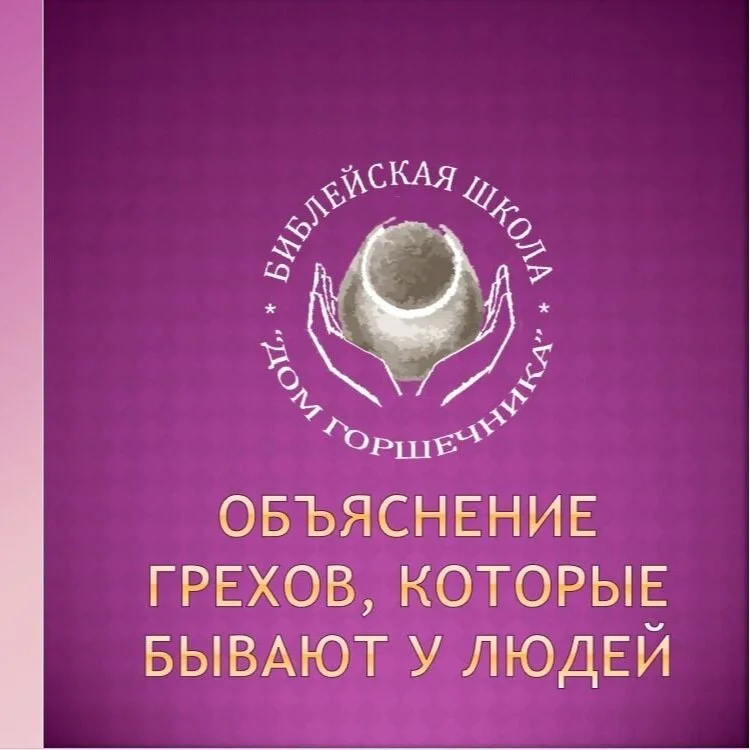 Объяснение грехов, которые бывают у людей - для скачивания.