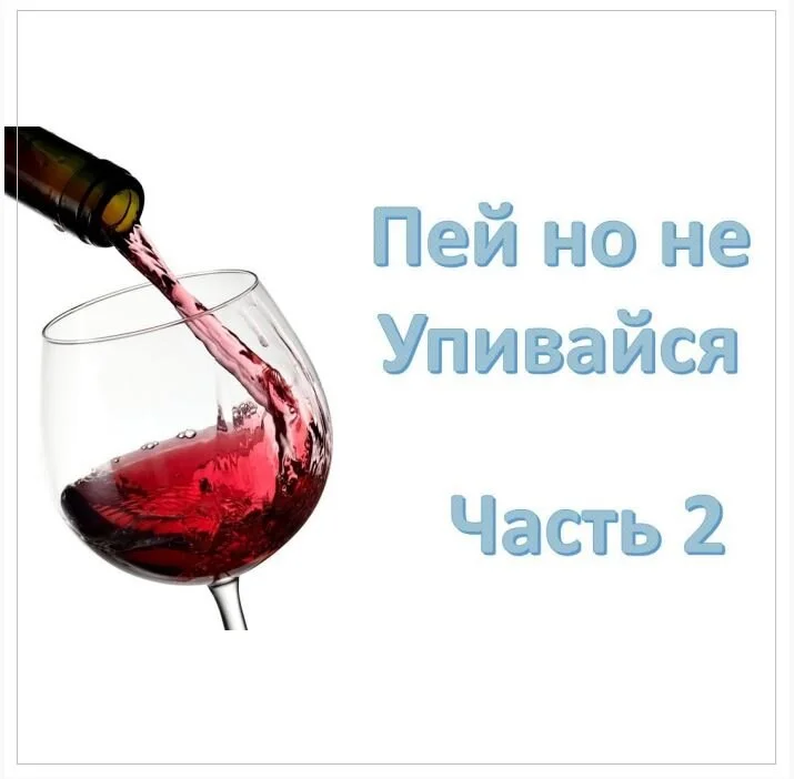 Пей но не упивайся. Часть 2