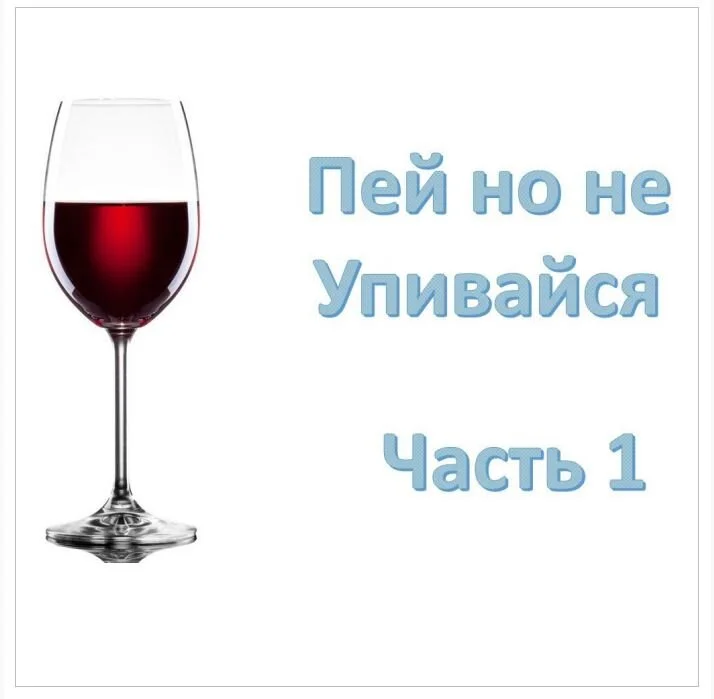 Пей, но не упивайся.  Часть1