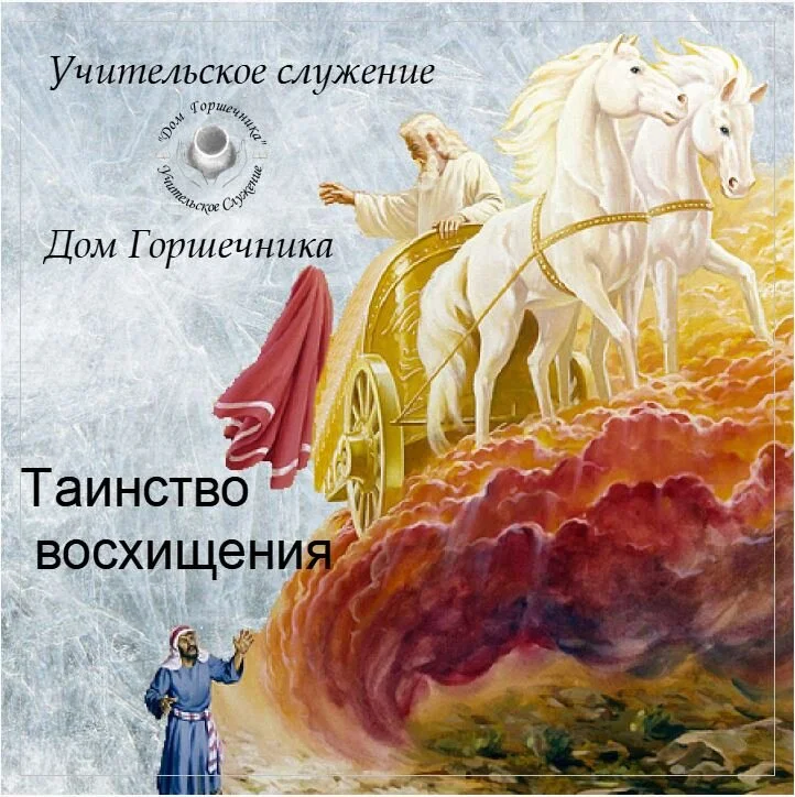 Александр Пышный - Таинство восхищения. Часть1.