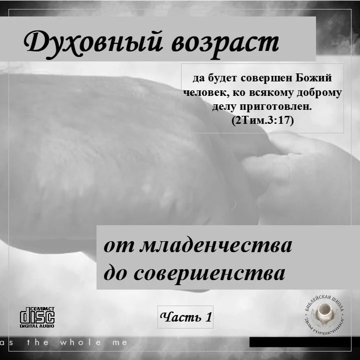 43. Серия "Духовная жизнь христианина" - От молока к твердой пище