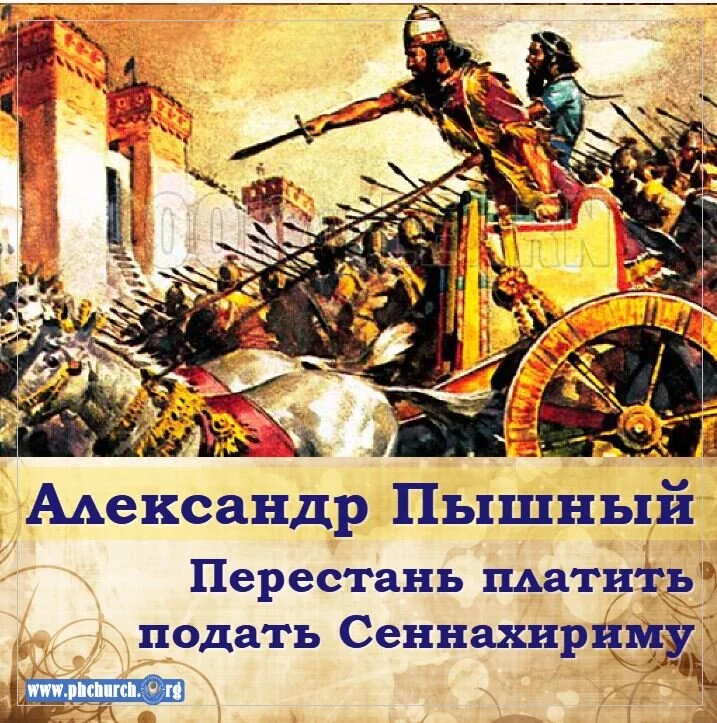 80. Перестань платить  подать Сеннахириму.