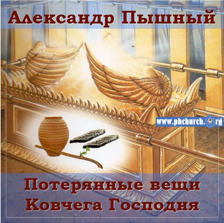 82.  Потерянные вещи Ковчега.