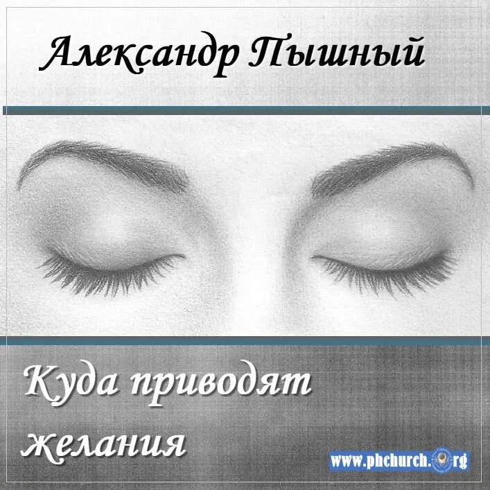 90. Куда приводят желания