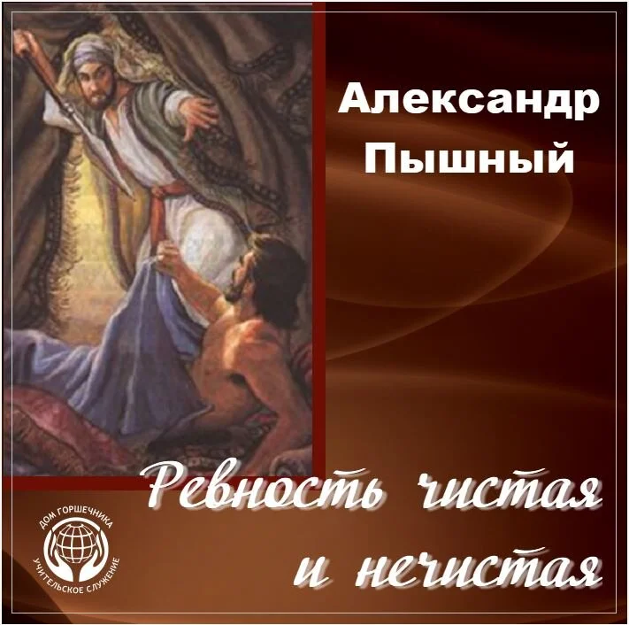 93. Ревность чистая и нечистая