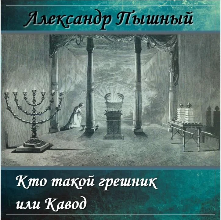 94. Кто такой грешник или кавод.