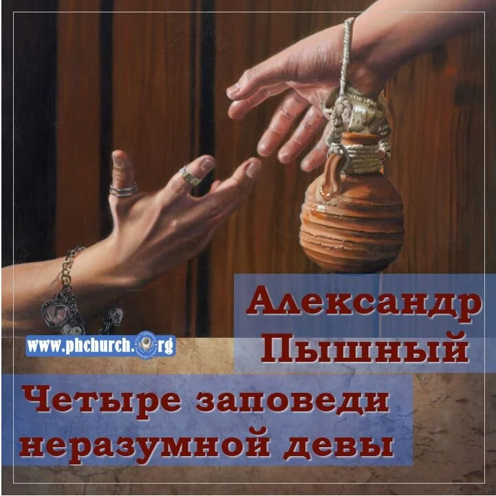 102. Четыре заповеди неразумной девы.