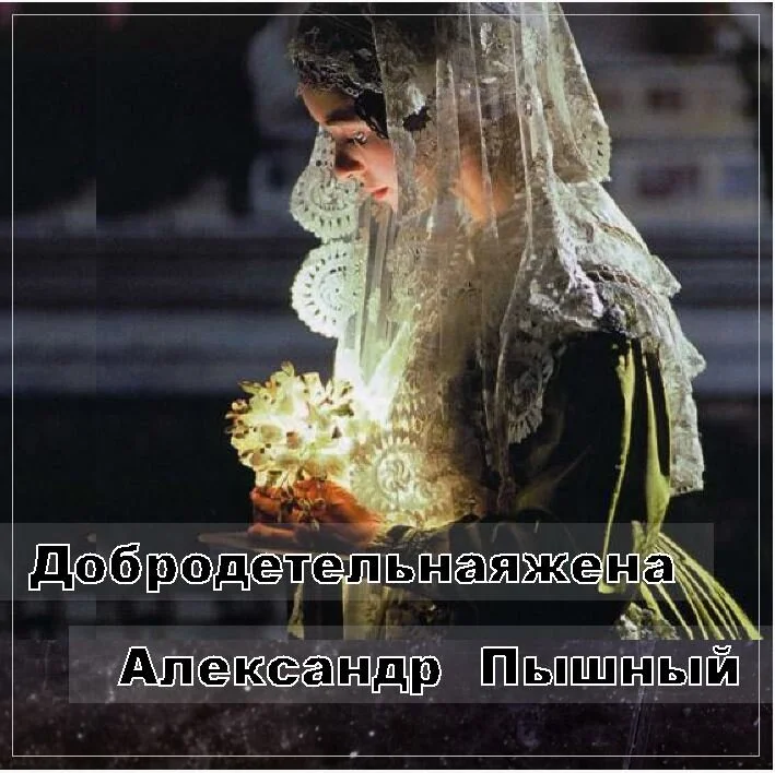 103. Добродетельная жена. 