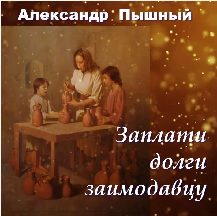 113. Заплати долги заимодавцу