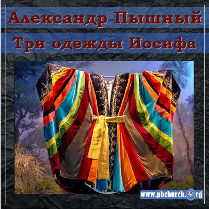 114. Три одежды Иосифа
