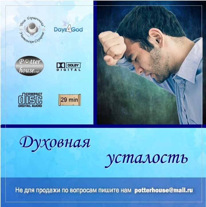 116. Духовная усталость
