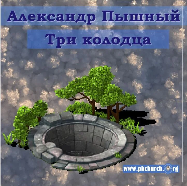 120. Три колодца