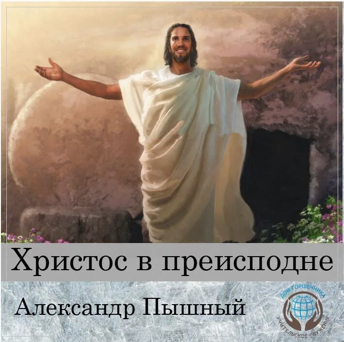 123. Христос в преисподних местах земли.