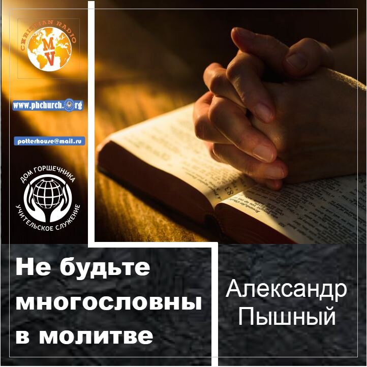 124.Не будьде многословны в молитве.