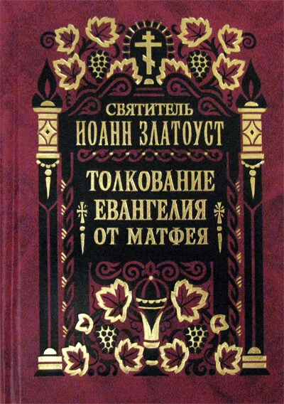 Иоан Златоуст - Толкование на Евангелие от Матфея