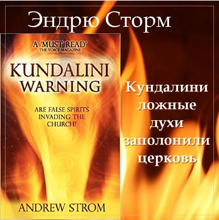 Кундалини - ложные духи заполонили церковь.