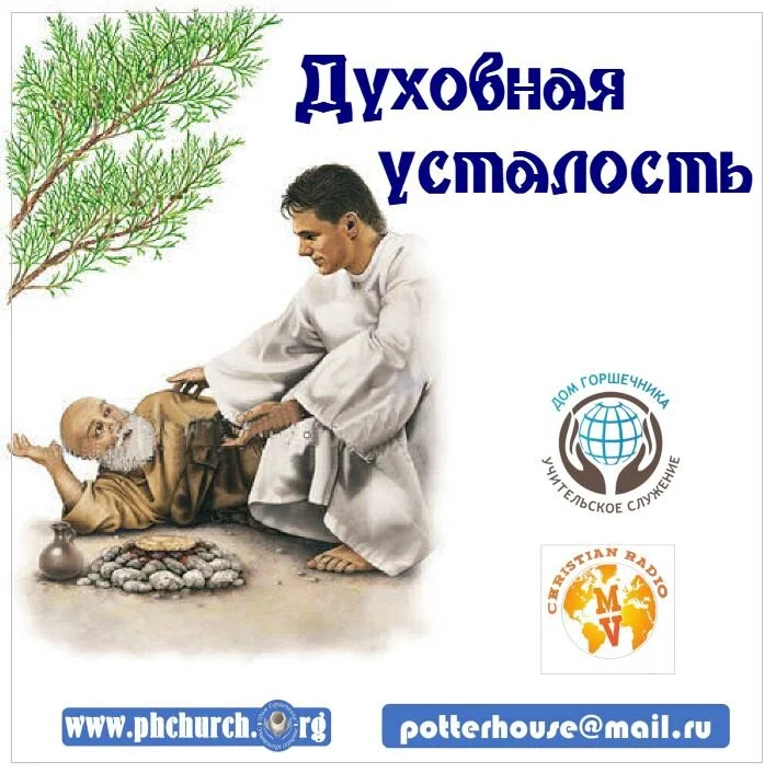 Духовная усталость