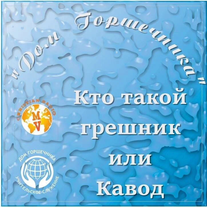 Кто такой грешник или Кавод