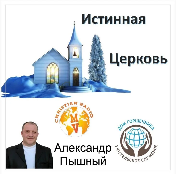Истинная Церковь