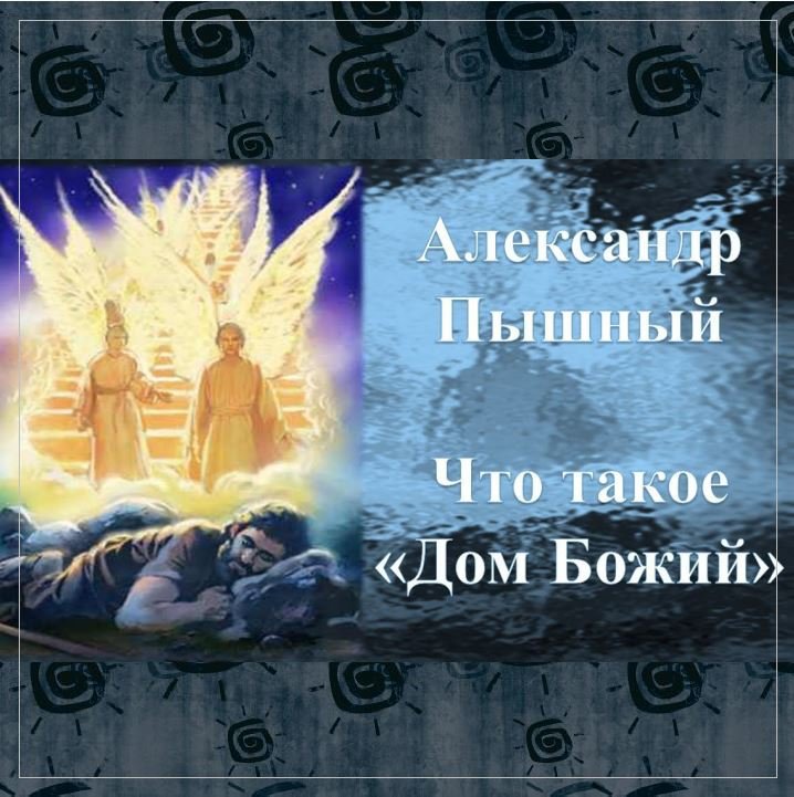 Что такое "Дом Божий" ?