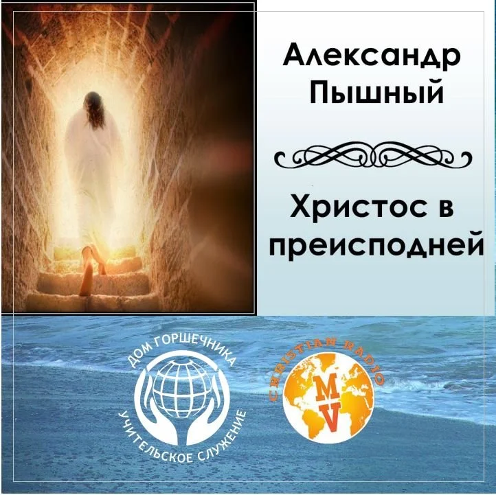 Христос в преисподней.