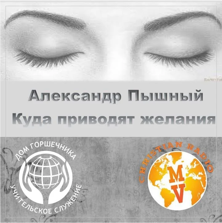 Куда приводят желания