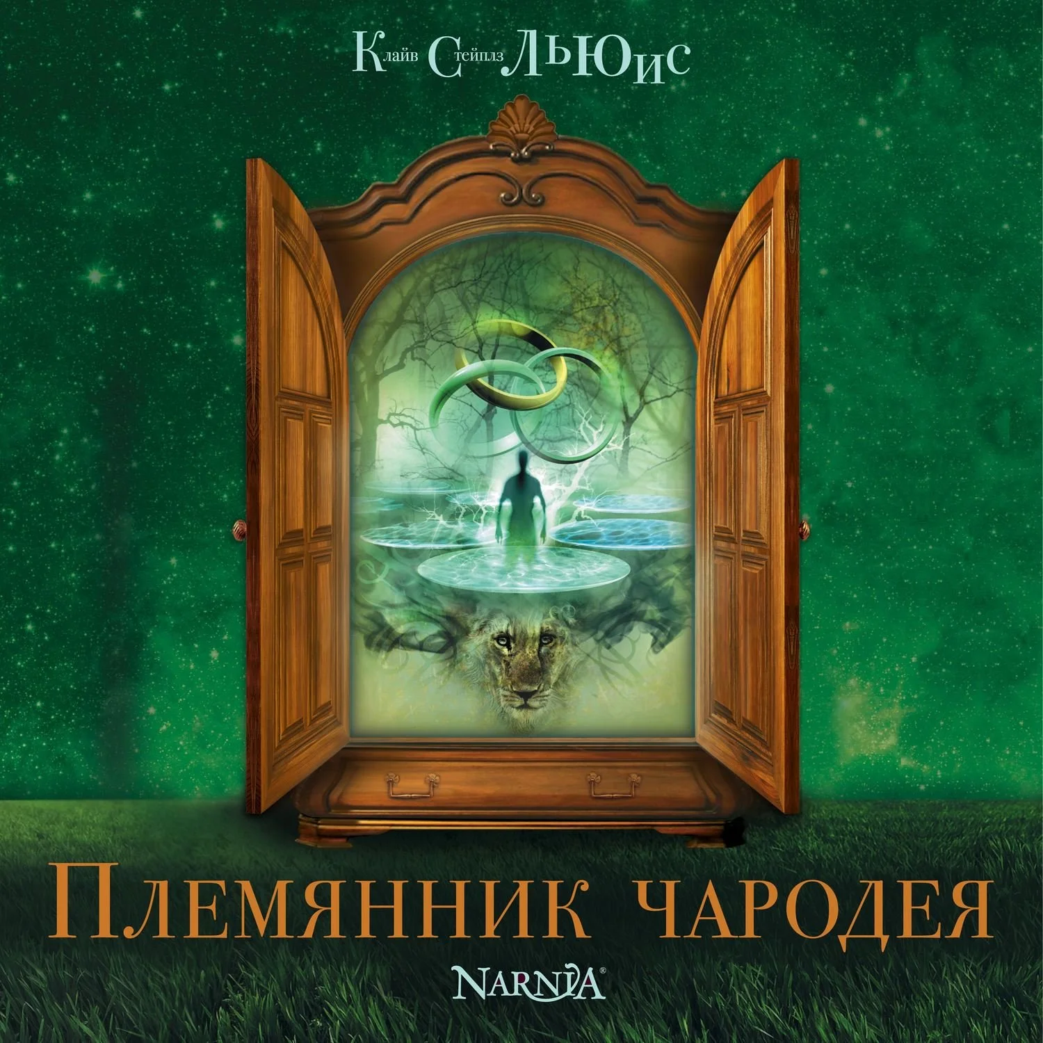 Хроники Нарнии. Племянник чародея. Книга первая.