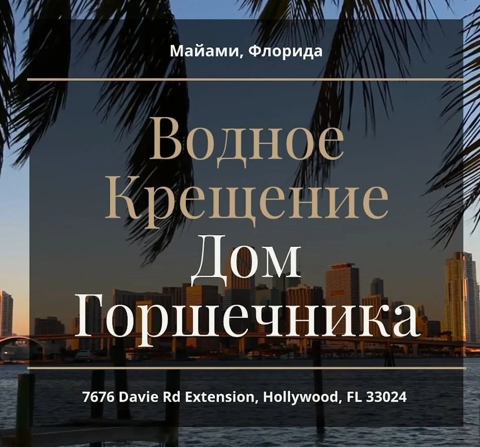 Водное крещение Церкви "Дом Горшечника" Маями - 2021год.