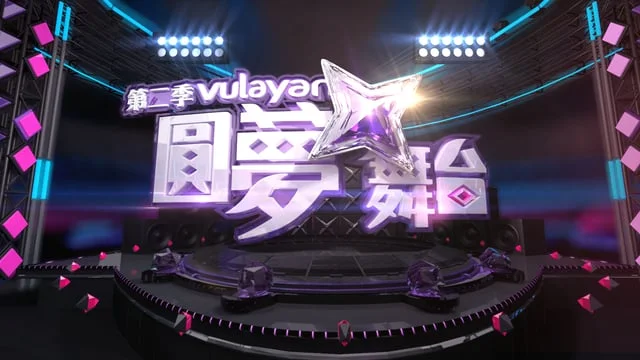 2016_原民台_第二季Vulayan圓夢舞台