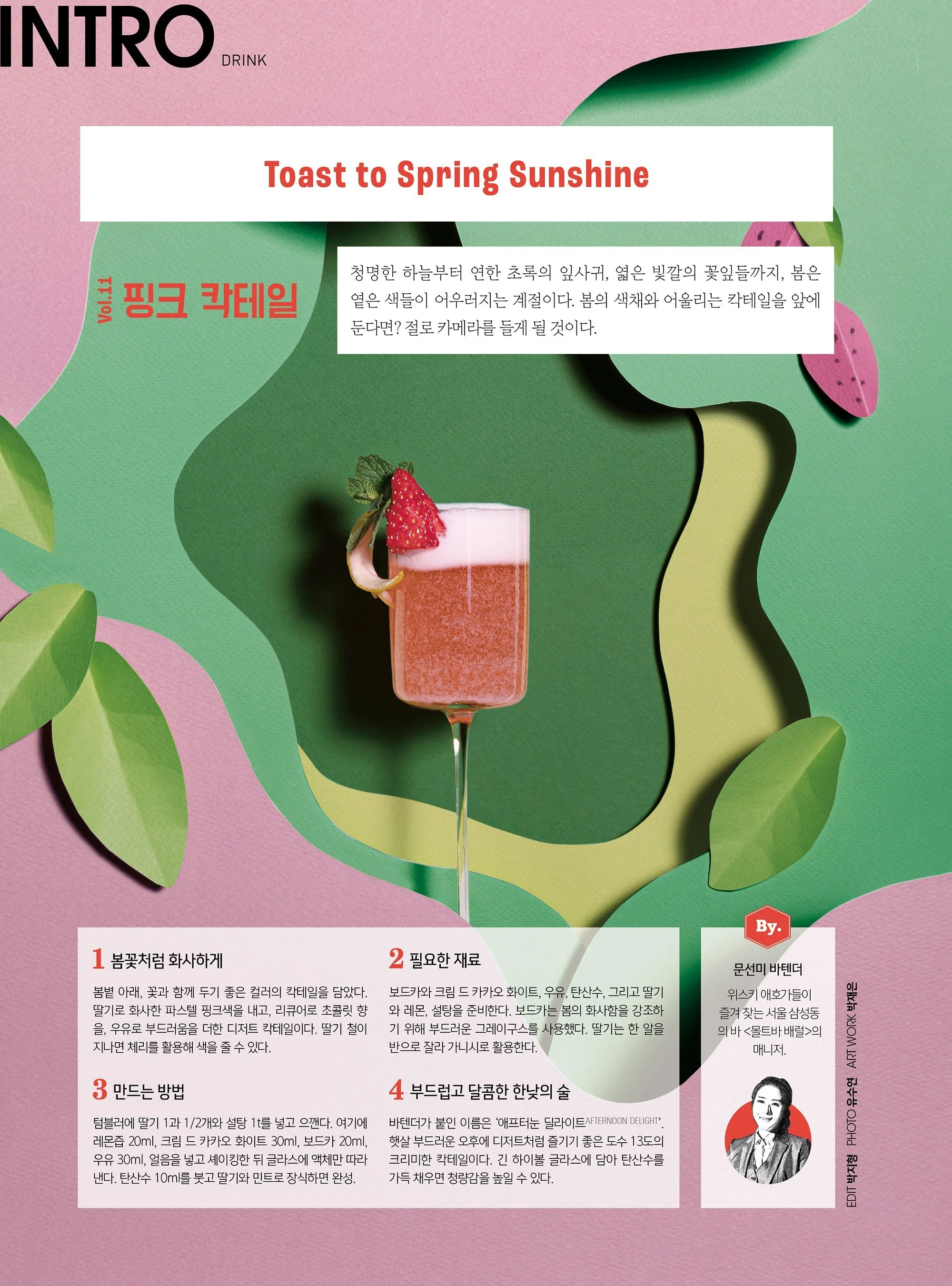 BnD+209_026-027(인트로_THE+DRINK_봄별을+담은+칵테일).jpg