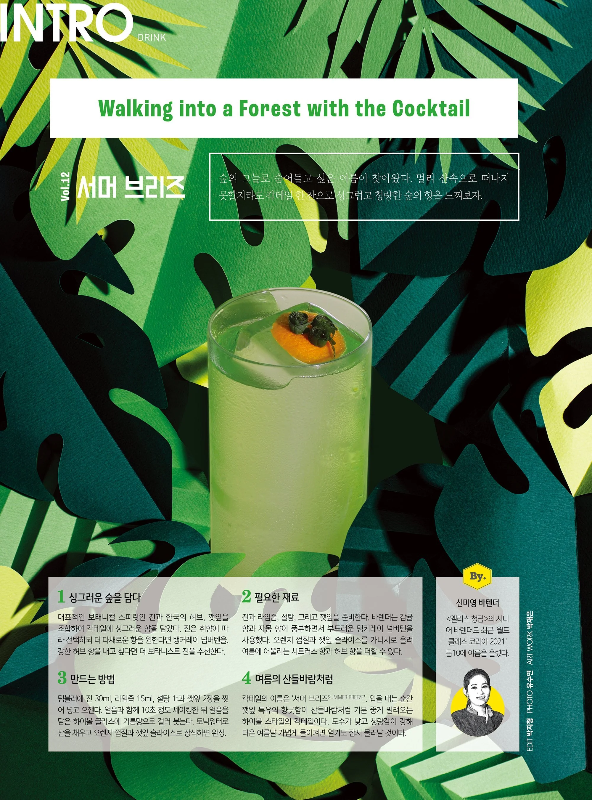BnD+210_032-033(인트로_THE+DRINK_보태니컬+칵테일).jpg
