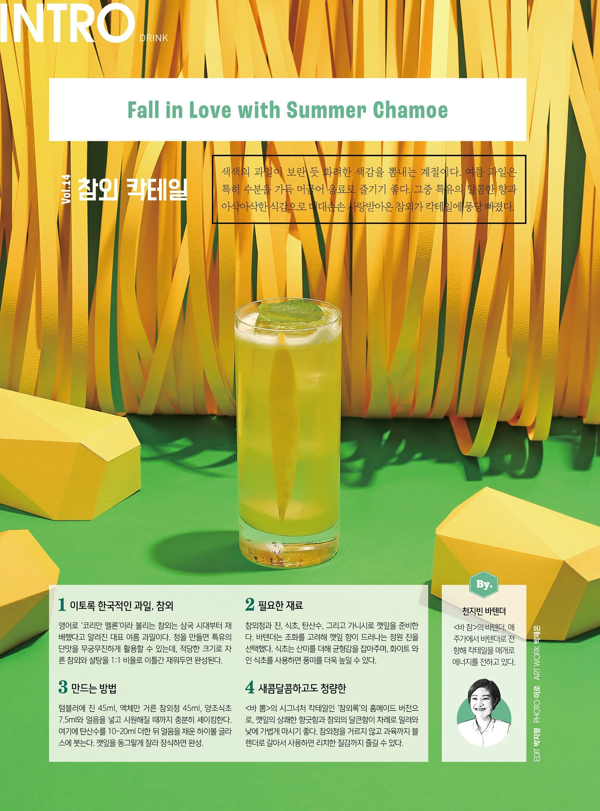 BnD+212_028-029(인트로_THE+DRINK_여름과일).jpg