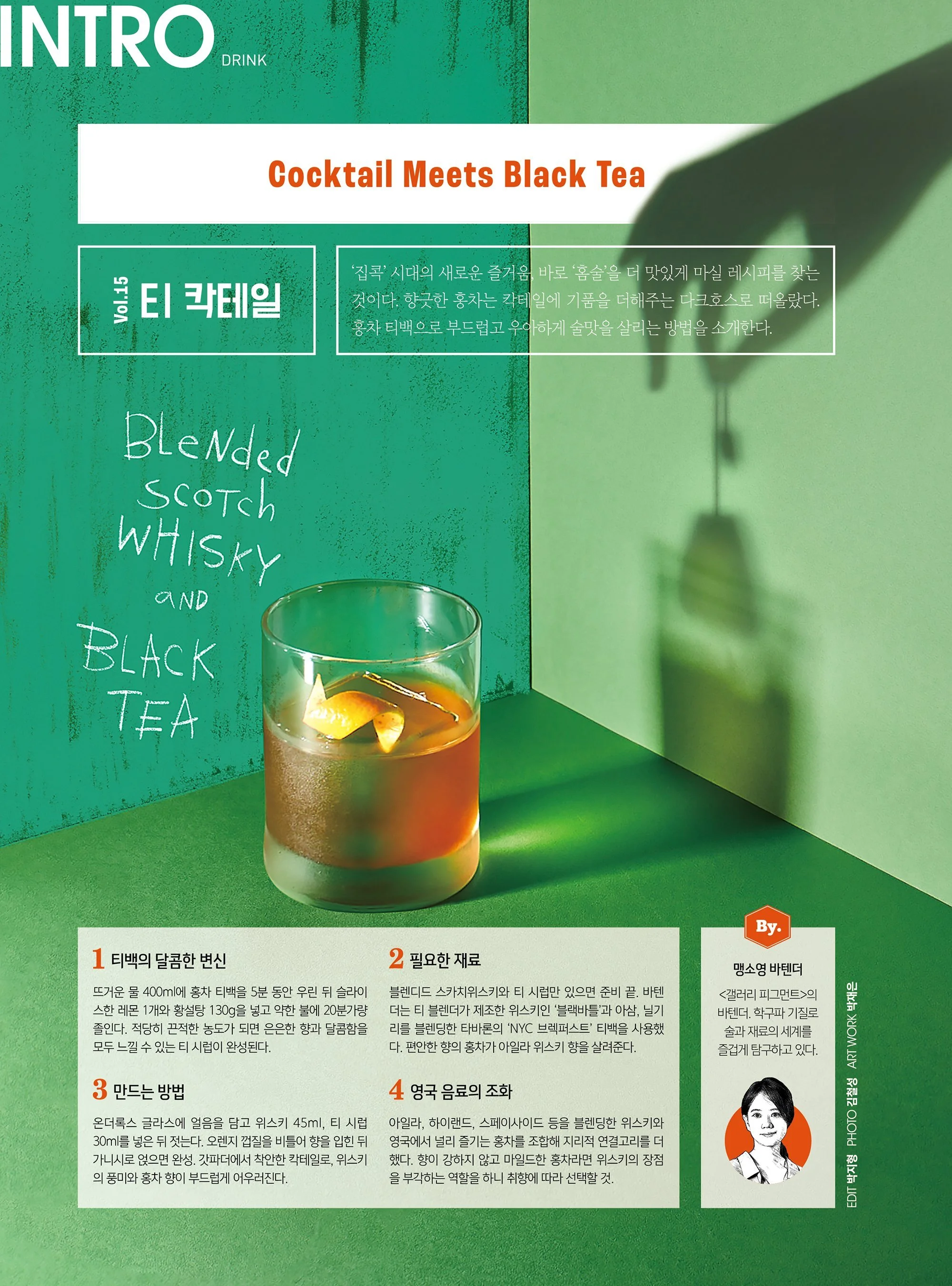 BnD+213_028-029(인트로_THE+DRINK_티+칵테일)-1.jpg