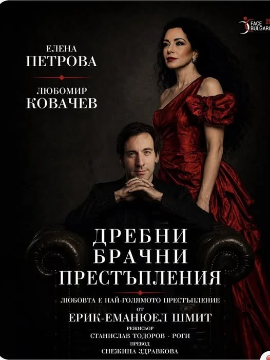 „Дребни брачни престъпления“ – премиера пред публика в Братислава!