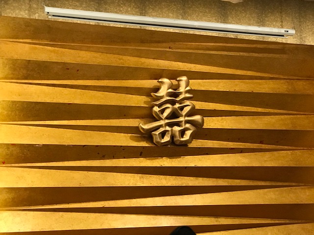Chinese symbol in gold IMG_0823.JPG