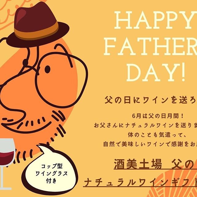 ・﻿
父の日にナチュラルワインを送りましょう！﻿
﻿
６月は父の日月間。﻿
体のことも気遣って、﻿
自然で美味しいワインで感謝をお届け♫﻿
﻿
『酒美土場 父の日ナチュラルワインセット』﻿
﻿
3種類作りました！﻿
﻿
全てのセットに、﻿
﻿
●木村硝子　ウィーン135 コップ型ワイングラス一個付き！﻿
﻿
●オリジナルメッセージカード入れられます！﻿
﻿
●お届けしたワインがさらに美味しくなるワインコメントカード付き！﻿
﻿
﻿
【送料込】父の日&ldquo;厳選&rdquo;ナチュラルワイン