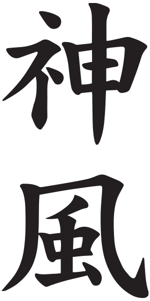 divine-wind-japanese-text.png