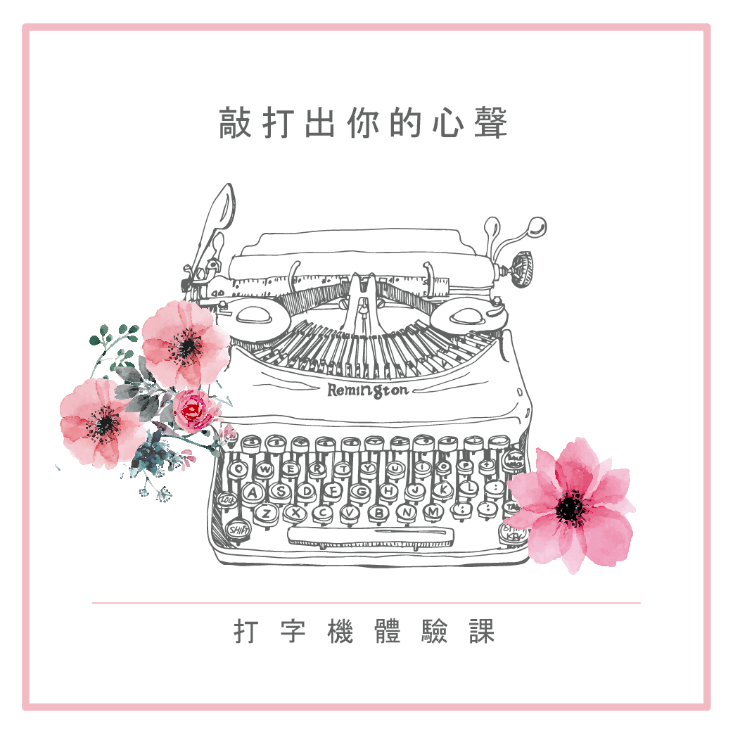 敲打出你的心聲－打字機體驗課 5月份