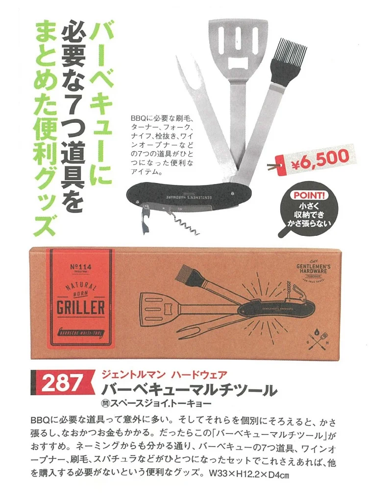 20171215_MonoMax特別編集【決定版】日用品優秀モノ_BBQMultitool.jpg
